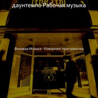 Чувство (Общая рабочая область) - даунтемпо Рабочая музыка