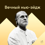 Вечный нью-эйдж
