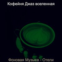 Созерцая (Кофе) - Кофейня Джаз вселенная
