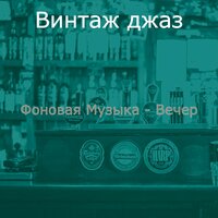 Созерцая (Ночное время) - Винтаж джаз