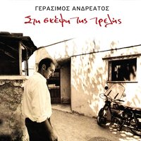 Horisame Hathikame - Gerasimos Andreatos & Vaggelis Korakakis