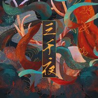 三千夜 - 小坠 & RaJor