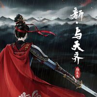 新·与天齐（《黑神话：悟空》应援曲） - 指尖笑
