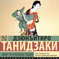 Дзюнъитиро Танидзаки. «Кому-то и полынь сладка». Часть 13 - Александр Котов