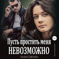 Ульяна Соболева. «Пусть простить меня невозможно. Пусть. Часть 1». Часть 19 - Наталия Штин