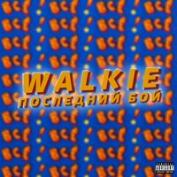 Последний бой - walkie