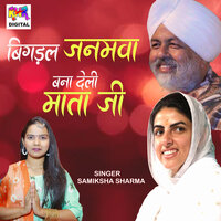 BIGADAL JANMAWA BANA DELI MATA JI - Samiksha Sharma
