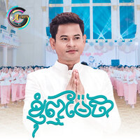 ខ្ញុំឮម៉ែថា - លោក ខេម
