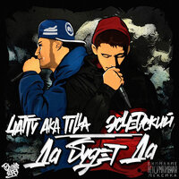 Интро - Эсчевский & 4atty aka Tilla