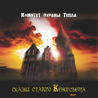 Матрос с кайя - Комитет охраны тепла & 0ldy