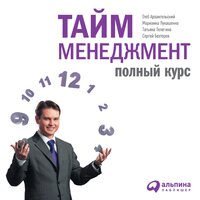 Тайм-менеджмент: Полный курс. Часть 54 - Александр Степной