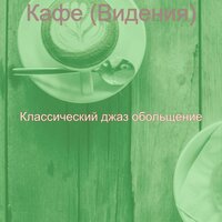 Звуки (Обед) - Классический джаз обольщение