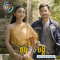 ចបនិងបង្គី - តន់ ចន្ទសីម៉ា & លោក ខេម