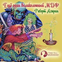Роберт Асприн. «Еще один великолепный миф». Часть 24 - Дмитрий Оргин