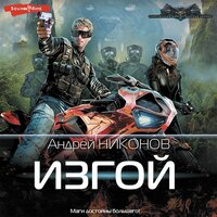 Андрей Никонов. «Изгой». Часть 3 - Михаил Золкин