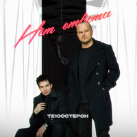 Нет ответа - Те100стерон