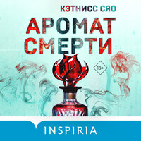 Кэтнисс Сяо. «Аромат смерти». Часть 8 - Марк Попов