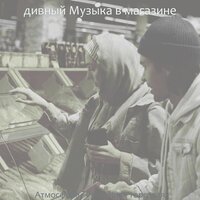 Чувство (Рынки) - дивный Музыка в магазине