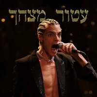 עטור מצחך - קאבר גל"צ - Dudu Faruk & Ori Shochat