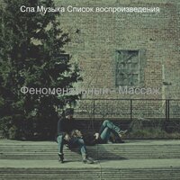 Чувство (Медитация) - Спа Музыка Список воспроизведения