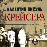 Валентин Пикуль. «Крейсера». Часть 16 - Иван Литвинов