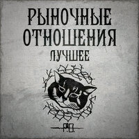 Батя мне сказал - Рыночные Отношения & Loc-Dog