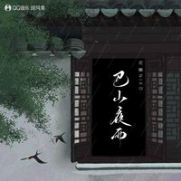 巴山夜雨 - 泥鳅Niko & 国风集