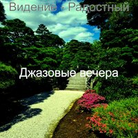 Волшебный - Джазовые вечера