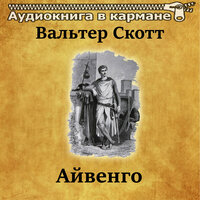Айвенго, Чт. 45 - Аудиокнига в кармане & Владимир Рыбальченко