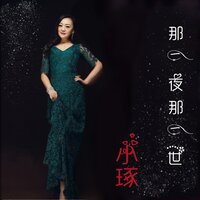 那一夜那一世 - 小琢
