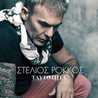Dimosios Kindinos - Stelios Rokkos