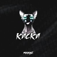 Киски - Саша Маст