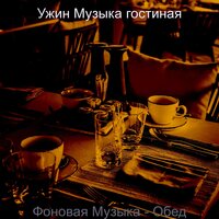 Мечты (Субботний ужин) - Ужин Музыка гостиная