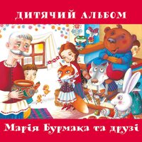 Бабуся (Інструментальна версія) - Марія Бурмака
