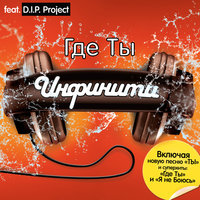 Бесконечно - Инфинити & D.I.P. Project