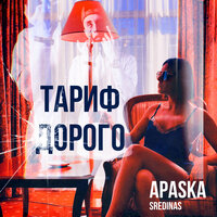 Как ты? - APASKA & SREDINAS