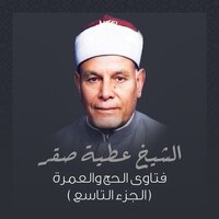رمي الجمار في الحج - الشيخ عطية صقر
