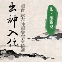 西厢情怨 - Noble Band