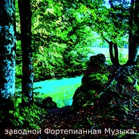 Впечатление (Спать) - заводной Фортепианная Музыка