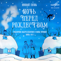 Ночь перед Рождеством: А Кузнец, зарывшись в сено - Алексей Консовский & Юрий Волынцев & Алексей Грибов & Нина Гуляева