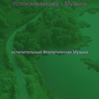 Настроения (За работой) - ослепительный Фортепианная Музыка