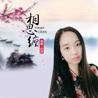 相思缠 - 风语