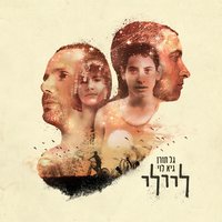 בימים - Leyli & Gal Toren & Guy Levy
