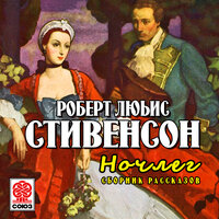 Роберт Льюис Стивенсон. «Ночлег. Сборник рассказов». Часть 20 - Александр Бордуков
