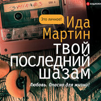 Ида Мартин. «Твой последний шазам». Часть 4 - Елена Некрасова