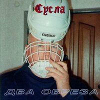 Джаху - Два Обреза