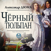 Александр Дюма. «Чёрный тюльпан». Часть 4 - Илья Акинтьев