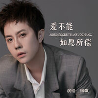 爱不能如愿所偿 - 飘飘 & R7