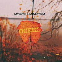 Осень - Младший Митяй