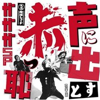 恋は果てなく - Ga Ga Ga SP